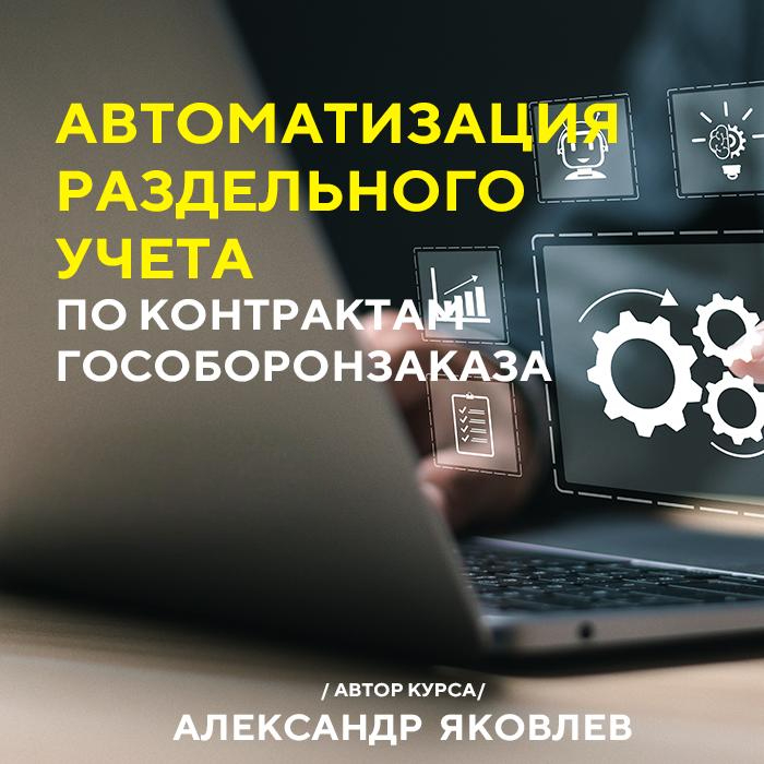 Автоматизация раздельного учета по контрактам Гособоронзаказа